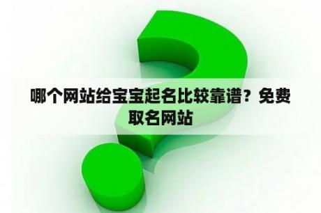 哪个网站给宝宝起名比较靠谱？免费取名网站