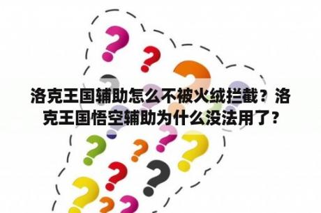 洛克王国辅助怎么不被火绒拦截？洛克王国悟空辅助为什么没法用了？