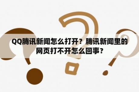 QQ腾讯新闻怎么打开？腾讯新闻里的网页打不开怎么回事？