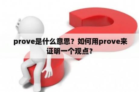  prove是什么意思？如何用prove来证明一个观点？