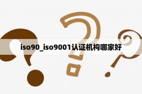 iso90_iso9001认证机构哪家好