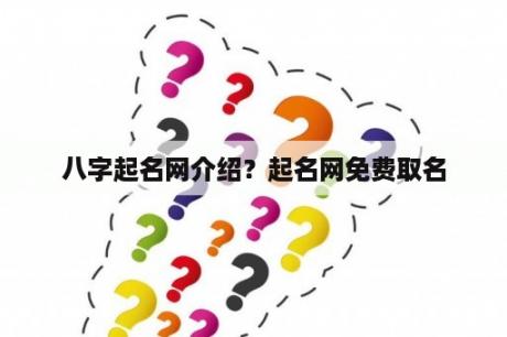 八字起名网介绍？起名网免费取名