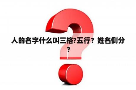 人的名字什么叫三格?五行？姓名侧分？