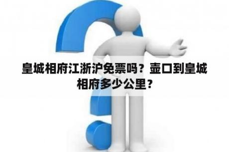 皇城相府江浙沪免票吗？壶口到皇城相府多少公里？