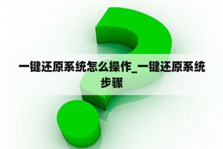 一键还原系统怎么操作_一键还原系统步骤