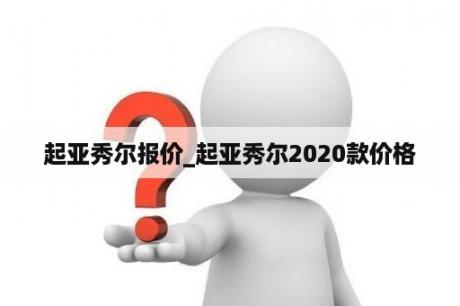 起亚秀尔报价_起亚秀尔2020款价格