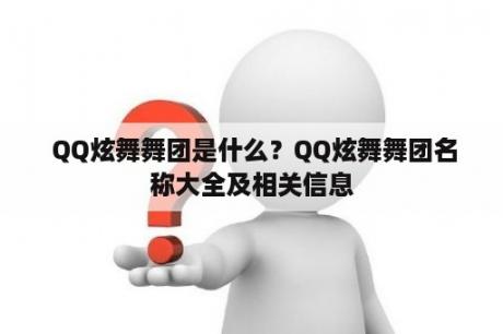  QQ炫舞舞团是什么？QQ炫舞舞团名称大全及相关信息