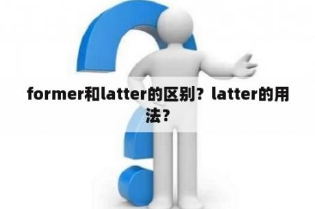 former和latter的区别？latter的用法？