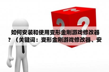  如何安装和使用变形金刚游戏修改器？（关键词：变形金刚游戏修改器、安装教程）