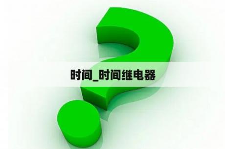 时间_时间继电器