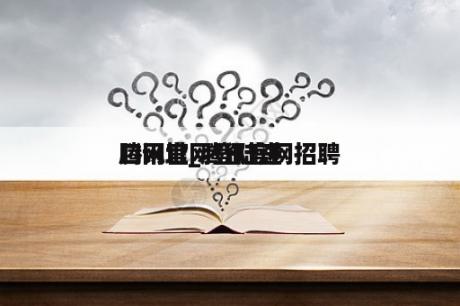 腾讯官网登陆进
口网址_腾讯官网招聘
