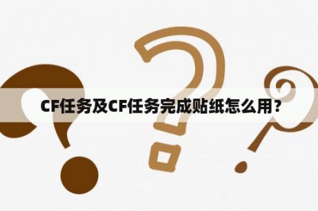 CF任务及CF任务完成贴纸怎么用？