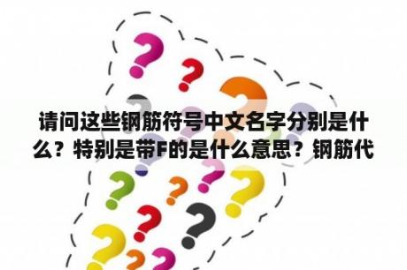 请问这些钢筋符号中文名字分别是什么？特别是带F的是什么意思？钢筋代号字母表示？