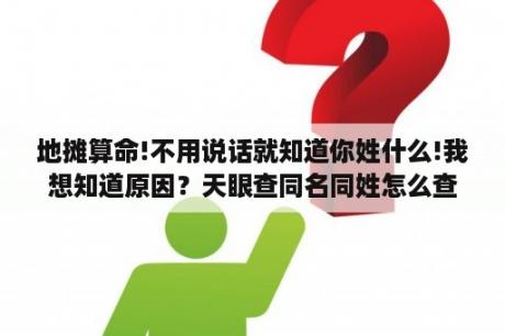 地摊算命!不用说话就知道你姓什么!我想知道原因？天眼查同名同姓怎么查？