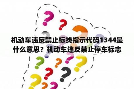 机动车违反禁止标线指示代码1344是什么意思？机动车违反禁止停车标志指示停车的会扣分吗？