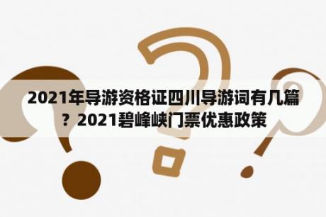 2021年导游资格证四川导游词有几篇？2021碧峰峡门票优惠政策