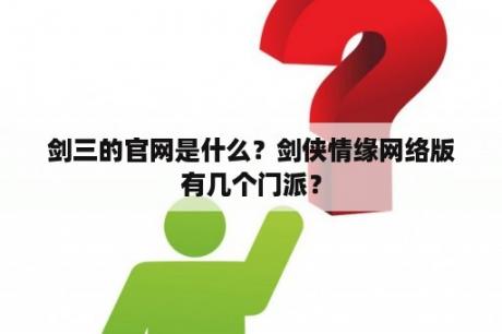 剑三的官网是什么？剑侠情缘网络版有几个门派？
