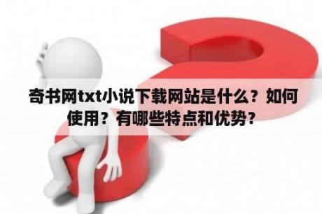  奇书网txt小说下载网站是什么？如何使用？有哪些特点和优势？