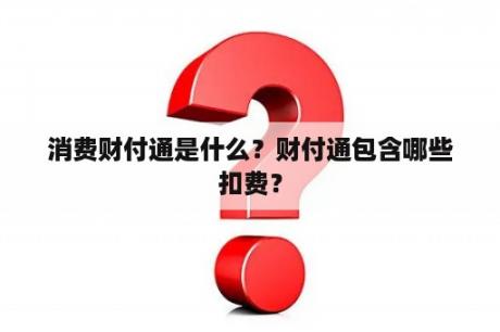 消费财付通是什么？财付通包含哪些扣费？
