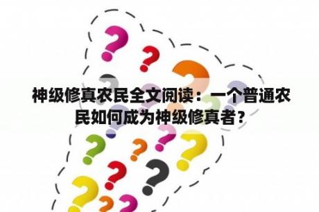  神级修真农民全文阅读：一个普通农民如何成为神级修真者？