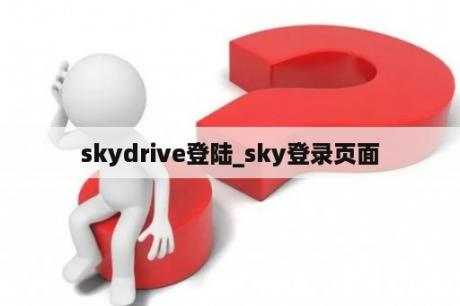 skydrive登陆_sky登录页面