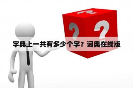 字典上一共有多少个字？词典在线版