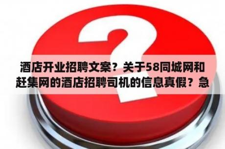 酒店开业招聘文案？关于58同城网和赶集网的酒店招聘司机的信息真假？急？