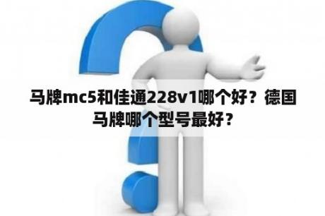 马牌mc5和佳通228v1哪个好？德国马牌哪个型号最好？