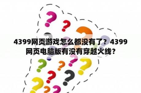 4399网页游戏怎么都没有了？4399网页电脑版有没有穿越火线？