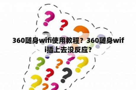 360随身wifi使用教程？360随身wifi插上去没反应？