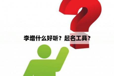 李增什么好听？起名工具？