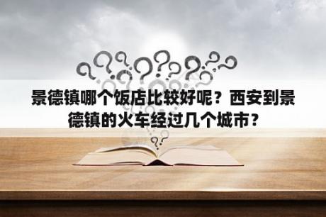 景德镇哪个饭店比较好呢？西安到景德镇的火车经过几个城市？