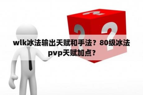 wlk冰法输出天赋和手法？80级冰法pvp天赋加点？