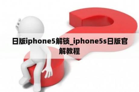 日版iphone5解锁_iphone5s日版官解教程