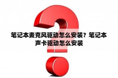笔记本麦克风驱动怎么安装？笔记本声卡驱动怎么安装