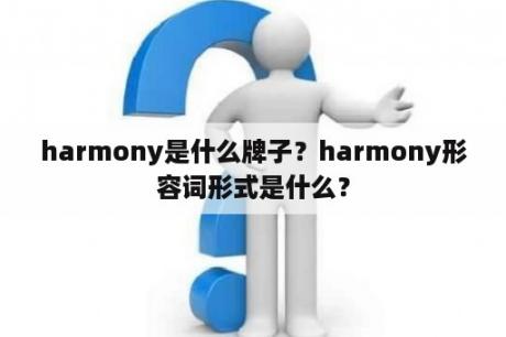 harmony是什么牌子？harmony形容词形式是什么？