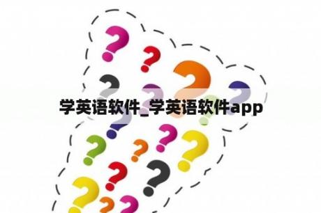 学英语软件_学英语软件app