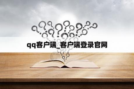 qq客户端_客户端登录官网