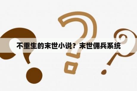 不重生的末世小说？末世佣兵系统