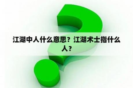 江湖中人什么意思？江湖术士指什么人？