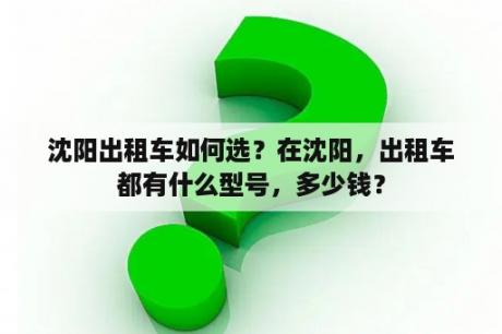 沈阳出租车如何选？在沈阳，出租车都有什么型号，多少钱？