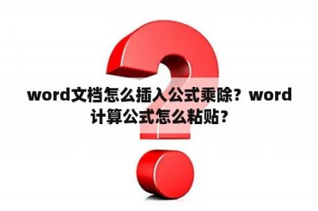 word文档怎么插入公式乘除？word计算公式怎么粘贴？