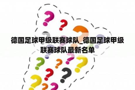 德国足球甲级联赛球队_德国足球甲级联赛球队最新名单