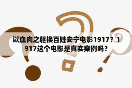 以血肉之躯换百姓安宁电影1917？1917这个电影是真实案例吗？