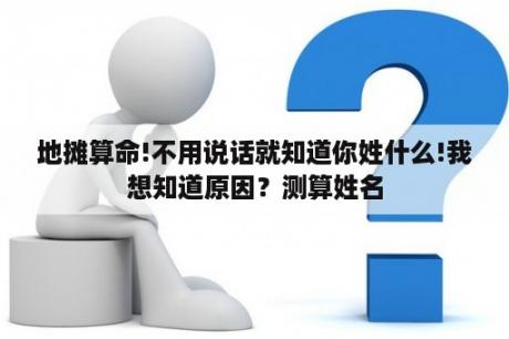 地摊算命!不用说话就知道你姓什么!我想知道原因？测算姓名