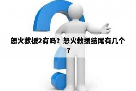 怒火救援2有吗？怒火救援结尾有几个？