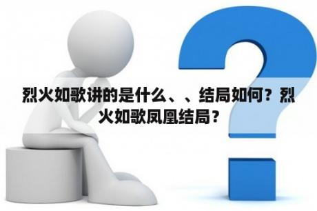 烈火如歌讲的是什么、、结局如何？烈火如歌凤凰结局？