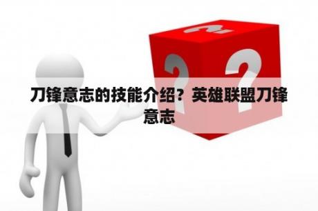 刀锋意志的技能介绍？英雄联盟刀锋意志