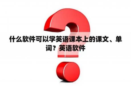 什么软件可以学英语课本上的课文、单词？英语软件