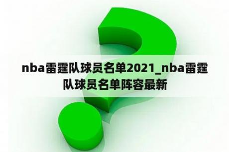 nba雷霆队球员名单2021_nba雷霆队球员名单阵容最新